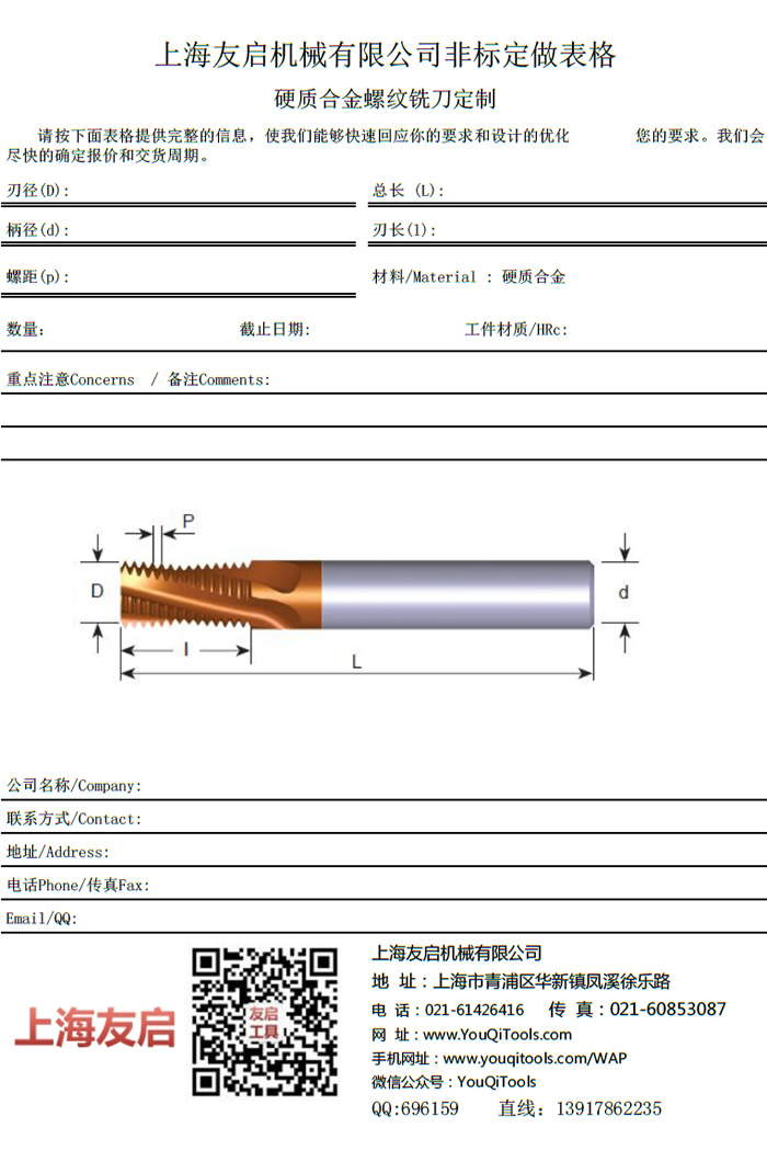 硬质合金螺纹铣刀定制表
