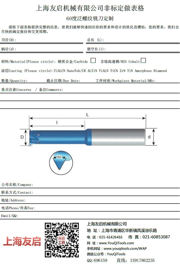 60度 深孔、小孔螺纹铣刀定制表格